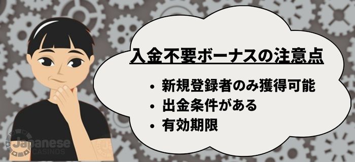 入金不要ボーナス　注意点